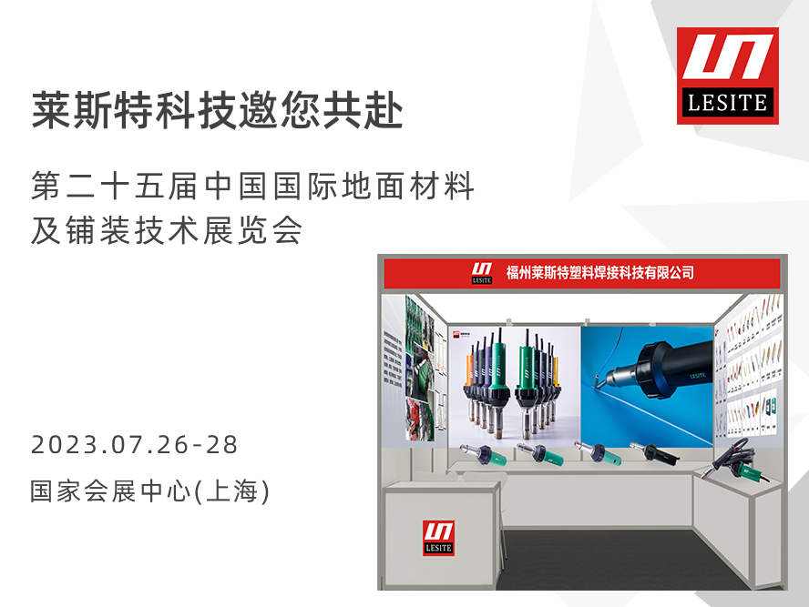 【7.2 D43 | 观展邀请】莱斯特与您相约2023中国国际地面材料及铺装技术展览会