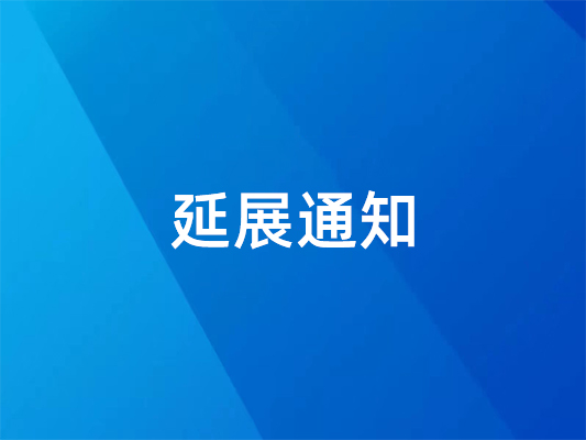 已确定！ 国际橡塑展延期并变更地点