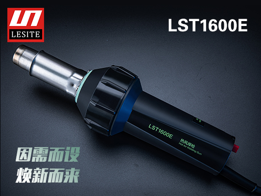 LST-1600E焕新而来，好用不止一点点！